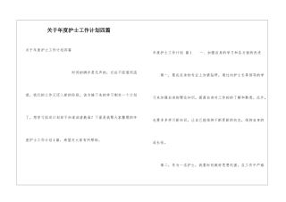 关于年度护士工作计划四篇