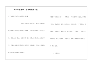 关于年度教学工作总结集锦7篇