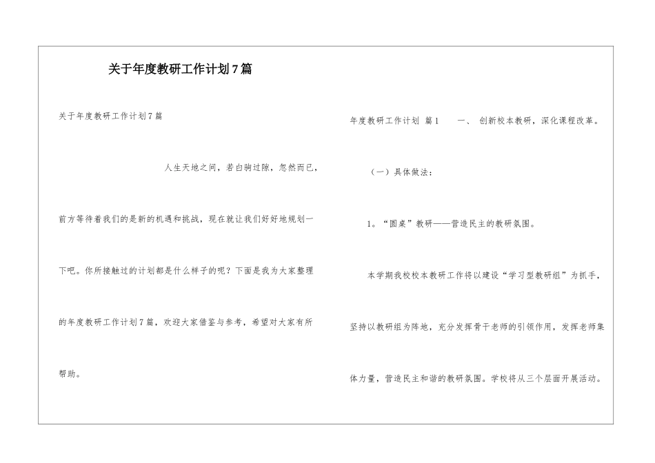 关于年度教研工作计划7篇_第1页