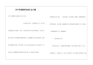 关于年度教学总结汇总六篇