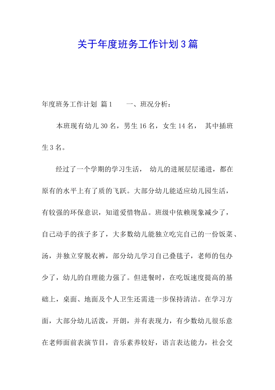 关于年度班务工作计划3篇_第1页