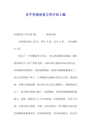 关于年度班务工作计划3篇