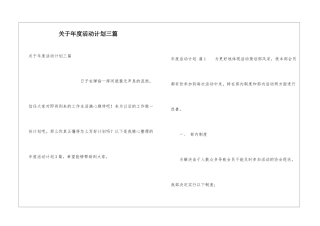 关于年度活动计划三篇