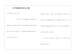 关于年度活动计划汇总八篇