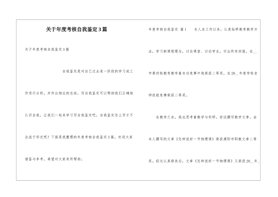 关于年度考核自我鉴定3篇_第1页