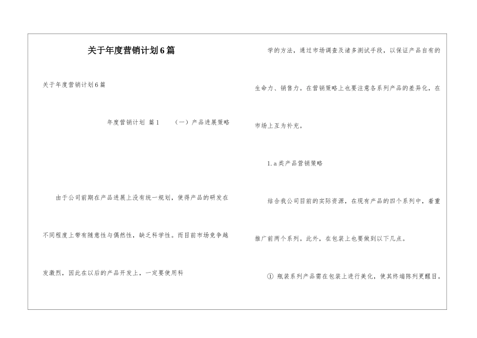 关于年度营销计划6篇_第1页