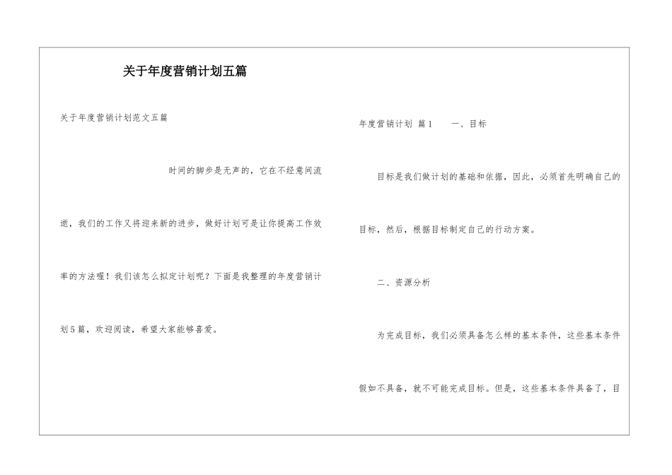 关于年度营销计划五篇_第1页