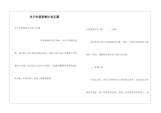 关于年度营销计划五篇