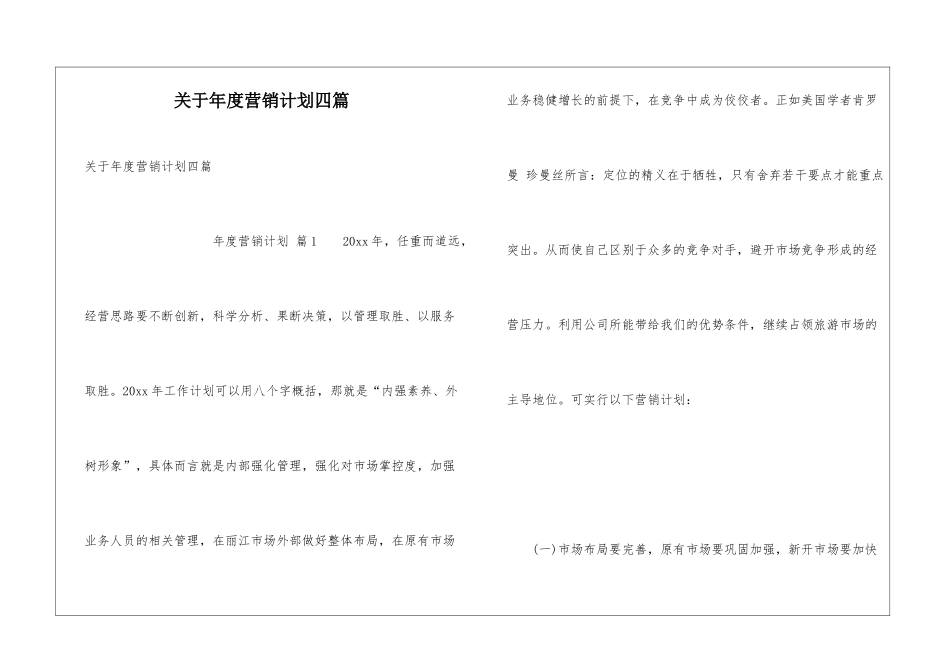 关于年度营销计划四篇_第1页