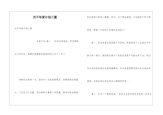 关于年度计划三篇