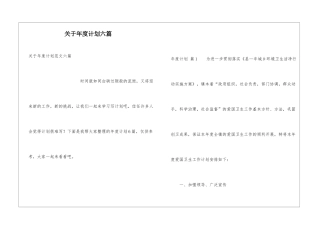 关于年度计划六篇