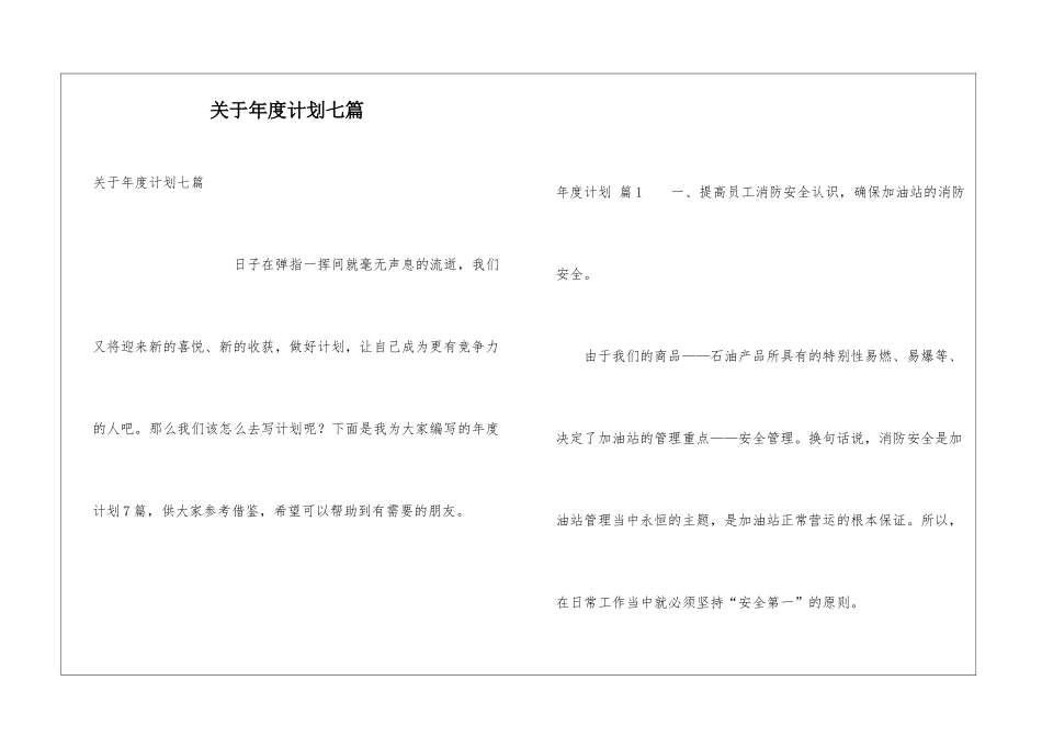 关于年度计划七篇_第1页