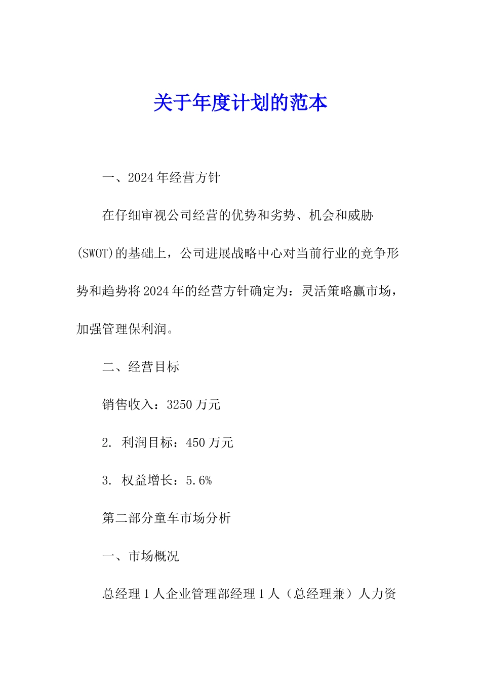 关于年度计划的范本_第1页