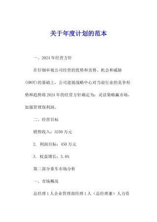 关于年度计划的范本