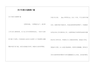 关于年度计划集锦7篇