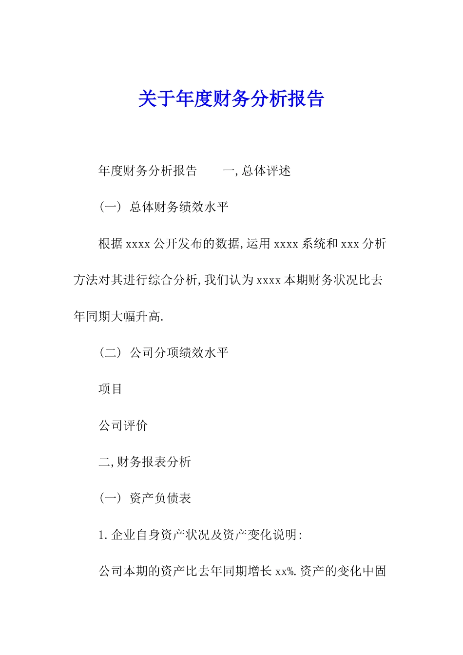 关于年度财务分析报告_第1页