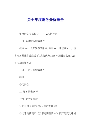 关于年度财务分析报告