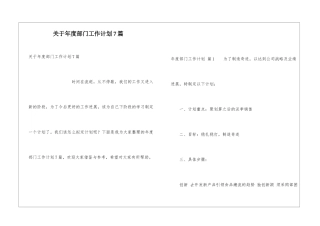 关于年度部门工作计划7篇