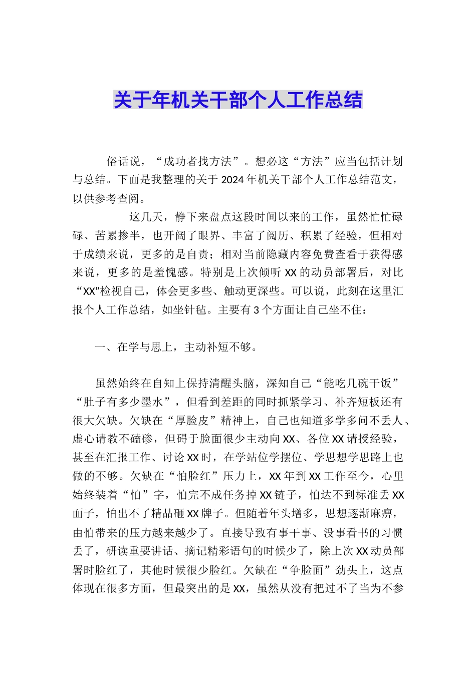 关于年机关干部个人工作总结_第1页