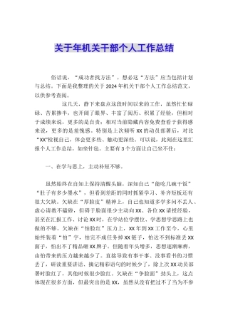 关于年机关干部个人工作总结