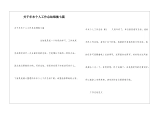 关于年末个人工作总结锦集七篇