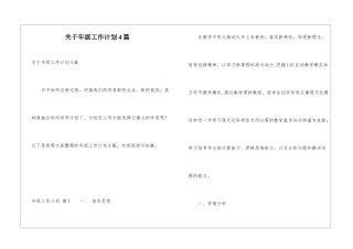 关于年级工作计划4篇