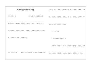 关于年级工作计划三篇