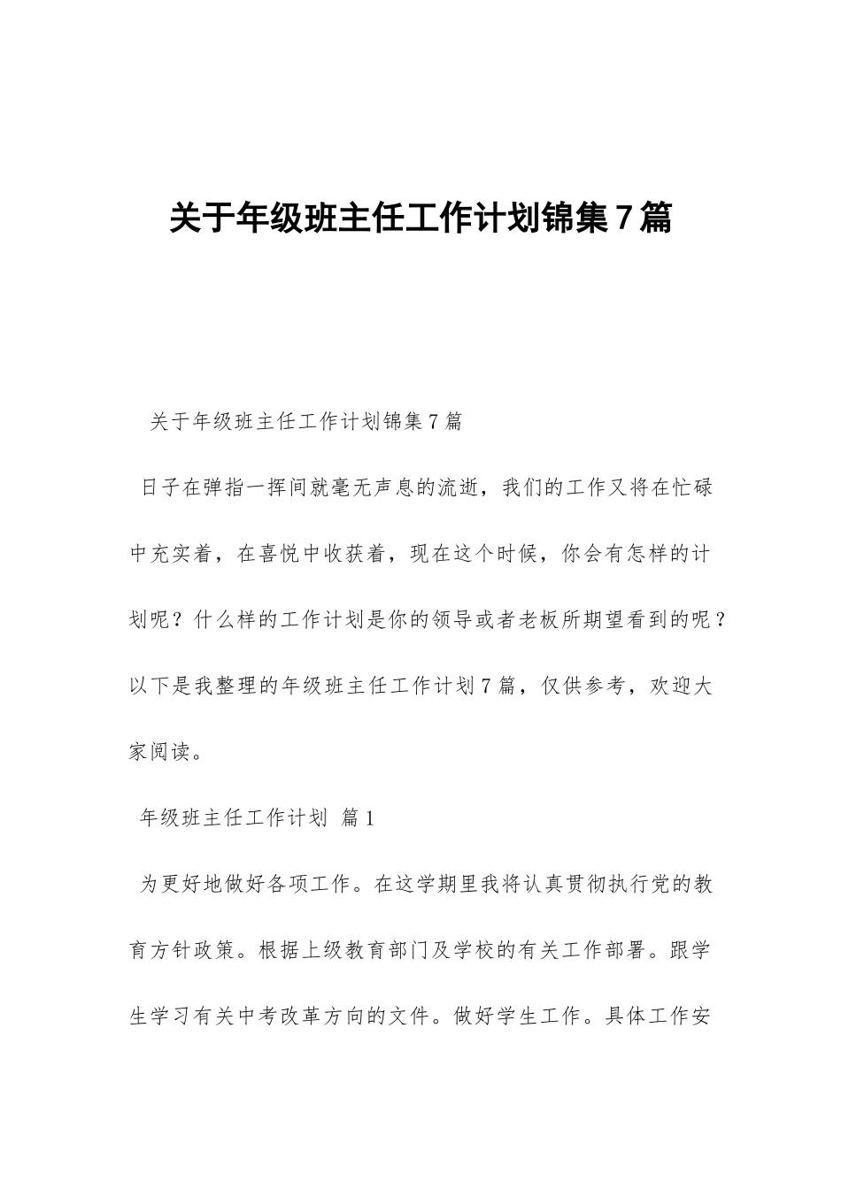 关于年级班主任工作计划锦集7篇-_第1页