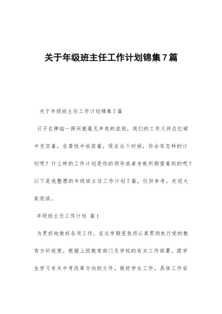 关于年级班主任工作计划锦集7篇-