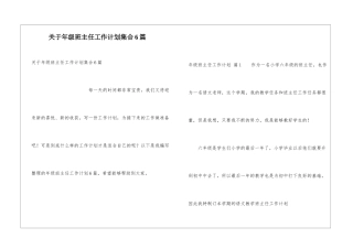 关于年级班主任工作计划集合6篇