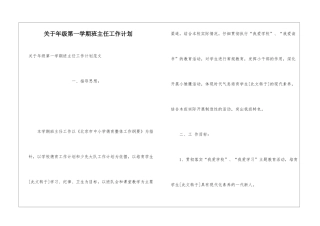 关于年级第一学期班主任工作计划