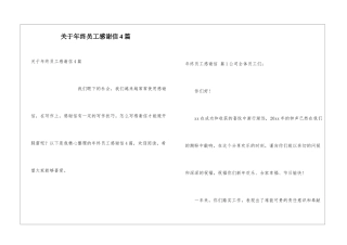 关于年终员工感谢信4篇