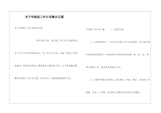 关于年级组工作计划集合五篇