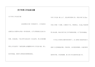 关于年终工作总结五篇