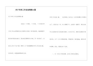 关于年终工作总结锦集6篇