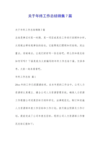 关于年终工作总结锦集7篇-