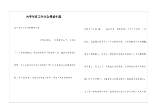 关于年终工作计划模板十篇