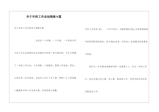 关于年终工作总结锦集9篇
