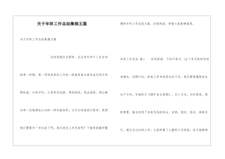 关于年终工作总结集锦五篇