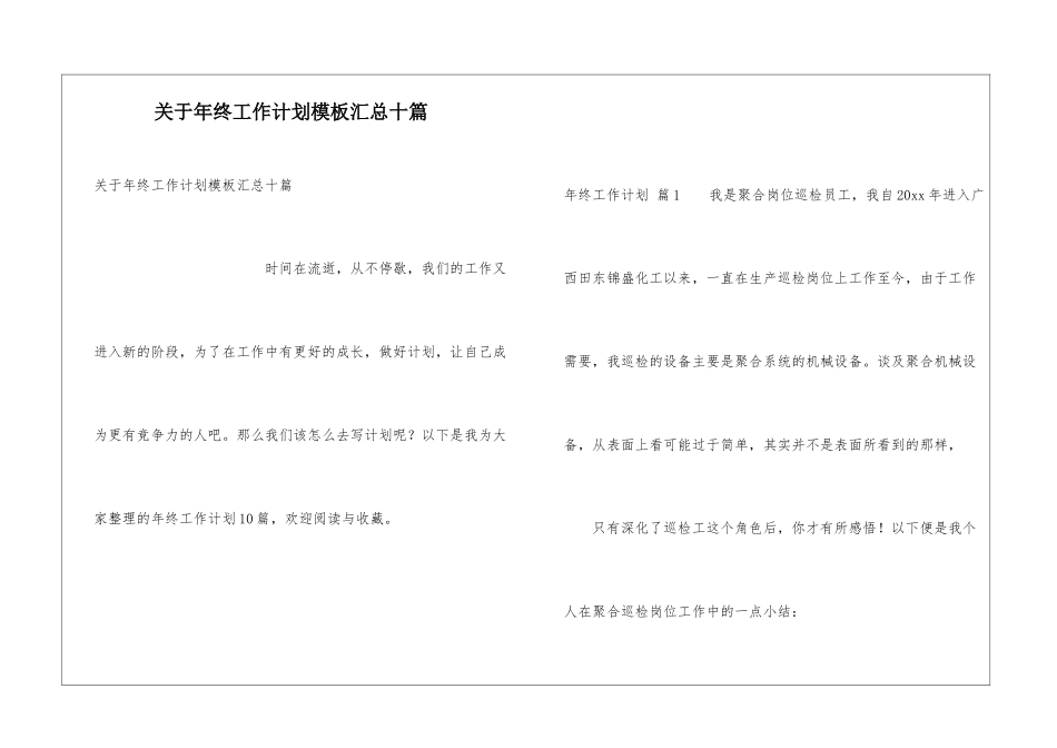 关于年终工作计划模板汇总十篇_第1页