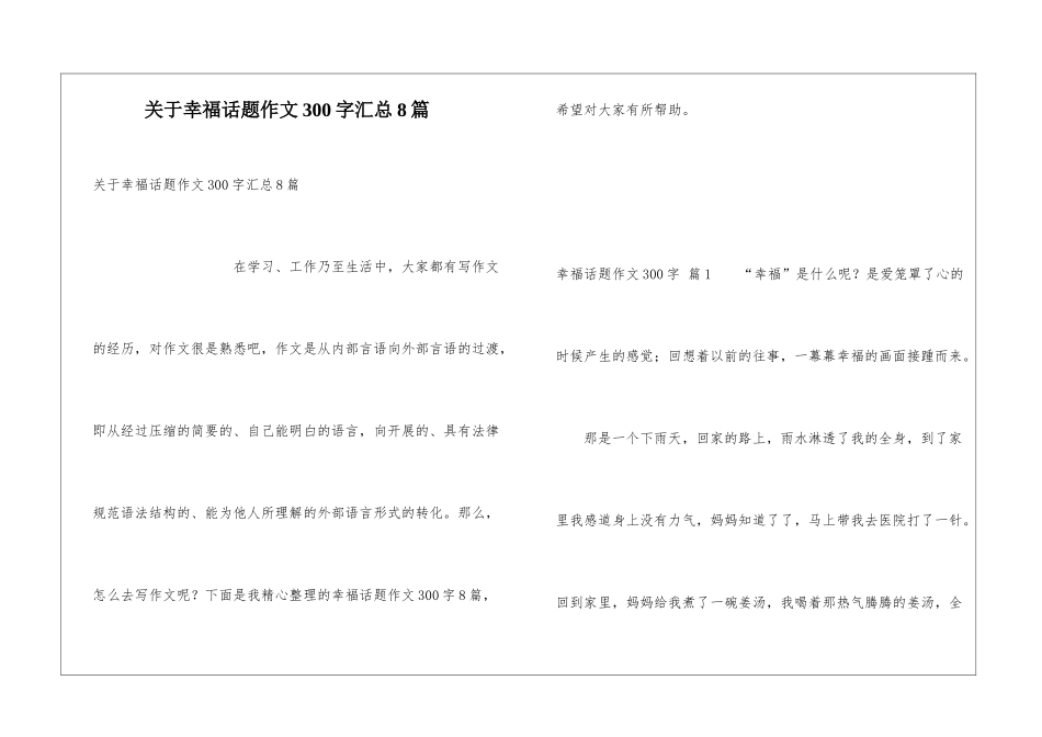 关于幸福话题作文300字汇总8篇_第1页