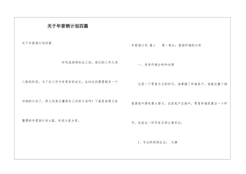 关于年营销计划四篇_第1页