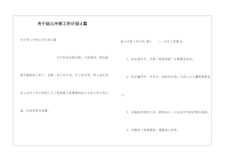 关于幼儿中班工作计划4篇