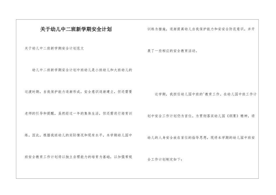 关于幼儿中二班新学期安全计划_第1页