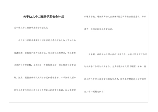 关于幼儿中二班新学期安全计划