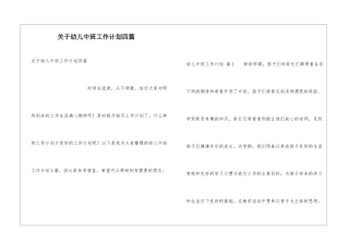 关于幼儿中班工作计划四篇