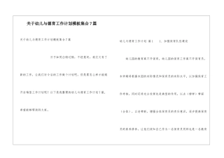 关于幼儿与德育工作计划模板集合7篇