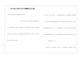 关于幼儿中班工作计划模板汇总8篇