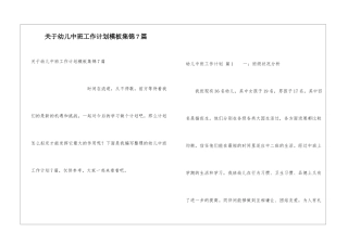 关于幼儿中班工作计划模板集锦7篇