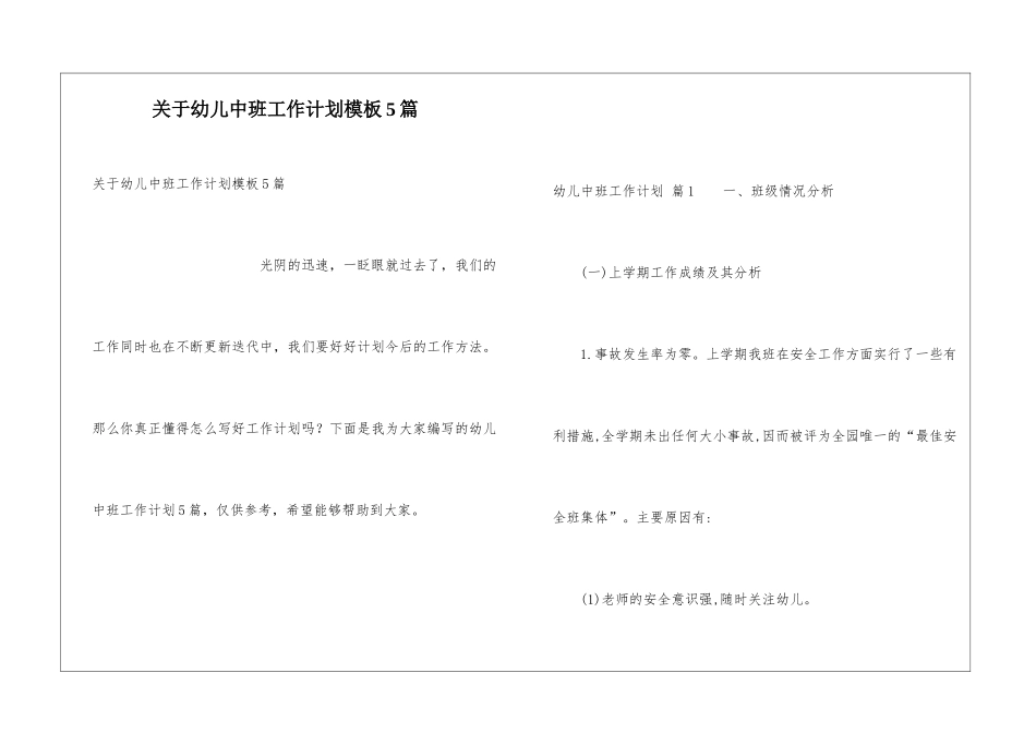 关于幼儿中班工作计划模板5篇_第1页